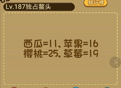 从上到下分别是西瓜=11苹果=16樱桃=25求草莓=？ 微信最强大脑大乱斗第187关