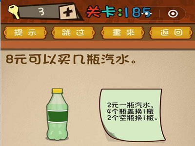 8元可以买几瓶汽水_微信最强大脑大乱斗第185关