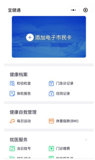 微信小程序宜健通的详细使用介绍
