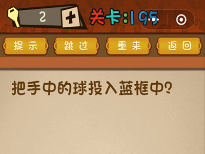 把手中的球投入篮筐中_微信最强大脑大乱斗第195关