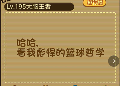 把手中的球投入篮筐中 微信最强大脑大乱斗第195关