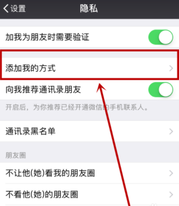 微信APP设置添加我的方式的基础操作