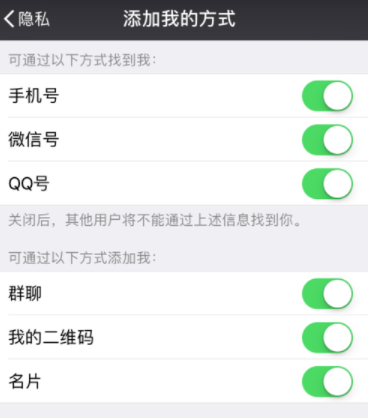 微信APP设置添加我的方式的基础操作