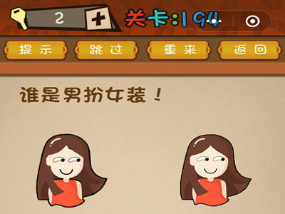 谁是男扮女装_微信最强大脑大乱斗第194关