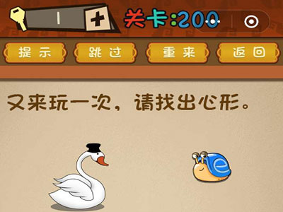 又来玩一次请找出心形 微信最强大脑大乱斗第200关