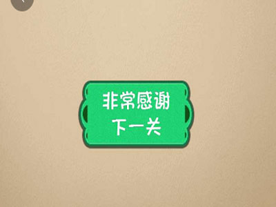 点击下方横幅立即过关 微信最强大脑大乱斗第199关