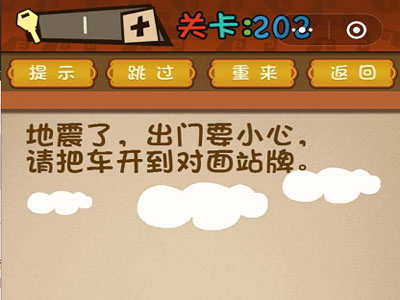 地震了出门要小心请把车开到对面站牌_微信最强大脑大乱斗第202关