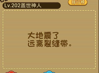 地震了出门要小心请把车开到对面站牌 微信最强大脑大乱斗第202关