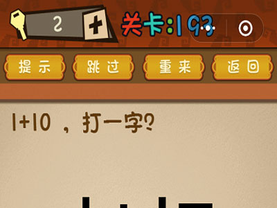 1+10打一字_微信最强大脑大乱斗第193关