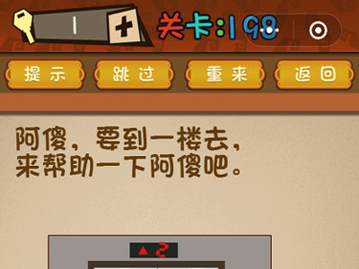 阿傻要到1楼去帮助一下阿傻吧_微信最强大脑大乱斗第198关