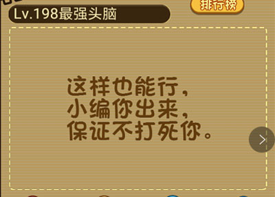 阿傻要到1楼去帮助一下阿傻吧 微信最强大脑大乱斗第198关