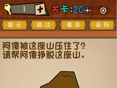 阿傻被这座山压住了请帮助阿傻挣脱这座山_微信最强大脑大乱斗第201关