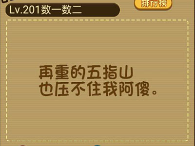 阿傻被这座山压住了请帮助阿傻挣脱这座山 微信最强大脑大乱斗第201关