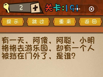 阿傻阿聪小明格格去游乐园却有一个人被挡在门外了_微信最强大脑大乱斗第191关