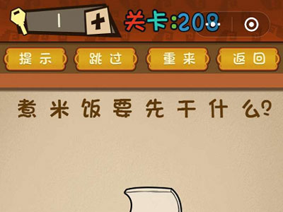 煮米饭要先干什么_微信最强大脑大乱斗第208关