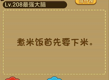 煮米饭要先干什么 微信最强大脑大乱斗第208关