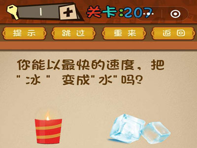 你能以最快的速度把冰变成水吗_微信最强大脑大乱斗第207关