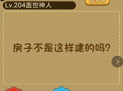 阿傻家住在7楼可是他找不到自己的家了 微信最强大脑大乱斗第204关