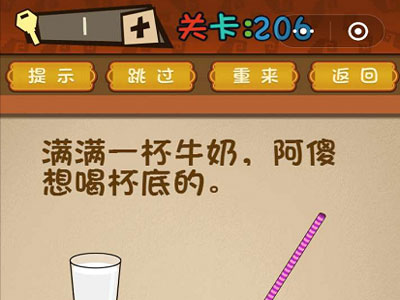 满满一杯牛奶阿傻想喝杯底的_微信最强大脑大乱斗第206关