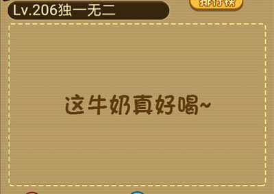 满满一杯牛奶阿傻想喝杯底的 微信最强大脑大乱斗第206关