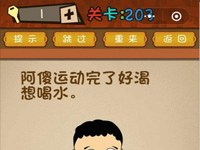 阿傻运动完了好渴想喝水 微信最强大脑大乱斗第203关