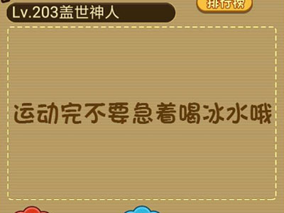 阿傻运动完了好渴想喝水 微信最强大脑大乱斗第203关