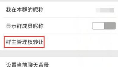 微信APP转让群组的具体操作