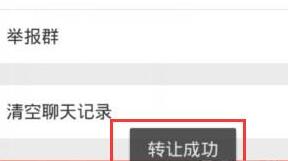 微信APP转让群组的具体操作