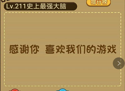 考考窘态的他们 微信最强大脑大乱斗第211关
