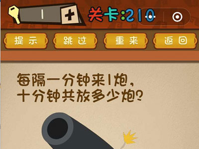 每隔1分钟来1炮十分钟共放多少炮_微信最强大脑大乱斗第210关