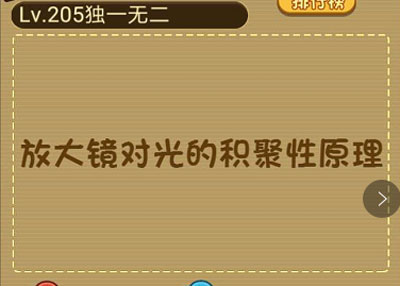 怎么才能点燃这根蜡烛 微信最强大脑大乱斗第205关