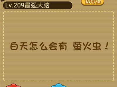找到树林里的萤火虫 微信最强大脑大乱斗第209关