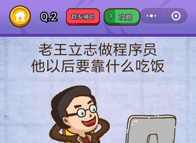 老王立志做程序员他以后要靠什么吃饭_燃烧吧我的大脑第2关