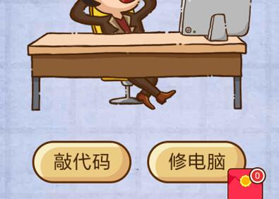 老王立志做程序员他以后要靠什么吃饭 燃烧吧我的大脑第2关