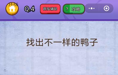 找出不一样的鸭子_燃烧吧我的大脑第4关