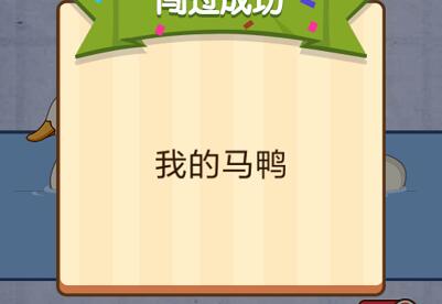 找出不一样的鸭子 燃烧吧我的大脑第4关