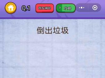 倒出垃圾_燃烧吧我的大脑第一关