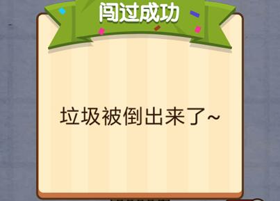 倒出垃圾 燃烧吧我的大脑第一关