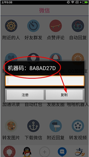 赢在人脉APP弄机器码的具体操作流程 