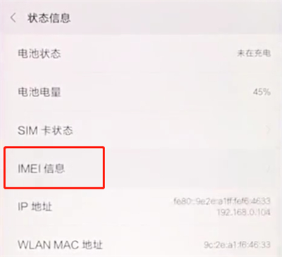小米手机查看IMEI码的图文操作