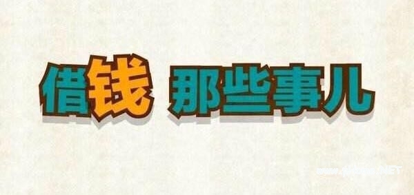 急需借钱怎么办？让你钱包回血的借钱口子免费送你！