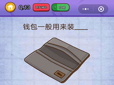 钱包一般用来装？_燃烧吧我的大脑第13关
