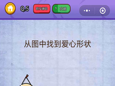 从图中找到爱心的形状_燃烧吧我的大脑第5关
