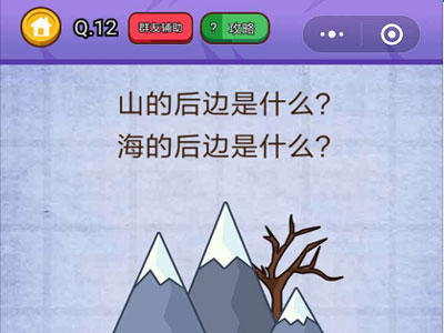 山的后面是什么海的后面是什么_燃烧吧我的大脑第12关