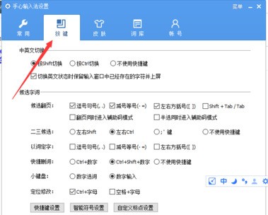 手心输入法设置快捷键的具体方法