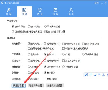 手心输入法设置快捷键的具体方法