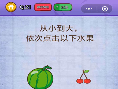 从小到大依次点击以下水果_燃烧吧我的大脑第21关