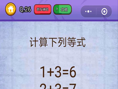 计算下列等式_燃烧吧我的大脑第26关