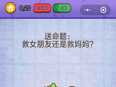 送命题救女朋友还是救妈妈_燃烧吧我的大脑第20关