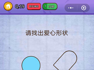 请找出爱心的形状_燃烧吧我的大脑第19关